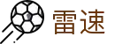 雷速体育首页 - 最快最准确的体育赛事数据